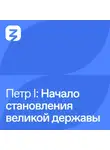 Владимир Мединский - Пётр I Великий: Становление великой державы (1698 – 1700)
