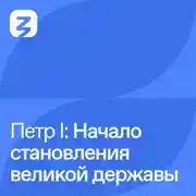 Постер книги Пётр I Великий: Становление великой державы (1698 – 1700)