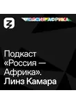 Роман Богатырёв - «Россия-Африка» Линз Камара