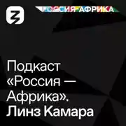 Постер книги «Россия-Африка» Линз Камара
