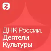 Постер книги ДНК России. Деятели культуры