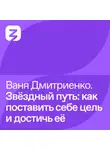 Евгений Попов - Ваня Дмитриенко – Звёздный путь: как поставить себе цель и достичь её