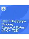 Владимир Мединский - Пётр I Великий: По другую сторону Северной войны (1710 – 1723)