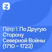 Постер книги Пётр I Великий: По другую сторону Северной войны (1710 – 1723)