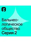 Михаил Абрамов - Бальнеологическое Общество. Часть 2