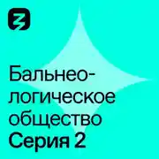 Постер книги Бальнеологическое Общество. Часть 2