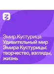 Эмир Кустурица - Эмир Кустурица – Удивительный мир Эмира Кустурицы: творчество, взгляды, жизнь