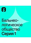 Елена Величко - Бальнеологическое Общество. Часть 1