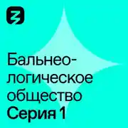 Постер книги Бальнеологическое Общество. Часть 1