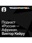 Роман Богатырёв - «Россия-Африка» Виктор Кейру