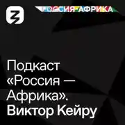Постер книги «Россия-Африка» Виктор Кейру