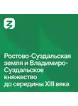 Николай Могилёвский - Русь изначальная: Ростово-Суздальское княжество