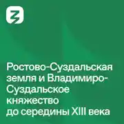 Постер книги Русь изначальная: Ростово-Суздальское княжество
