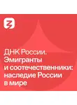 Ольга Григорьева - Эмигранты и соотечественники: наследие России в мире