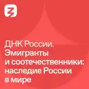 Постер книги Эмигранты и соотечественники: наследие России в мире