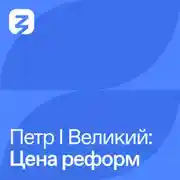 Постер книги Петр I Великий: Цена реформ