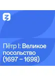 Владимир Мединский - Пётр I Великий: Великое посольство (1697 – 1698)