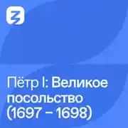 Постер книги Пётр I Великий: Великое посольство (1697 – 1698)