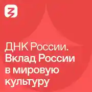 Постер книги ДНК России. Вклад России в мировую культуру