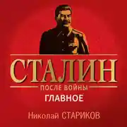 Постер книги Сталин после войны. Главное