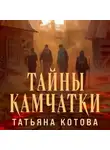 Татьяна Котова - Тайны Камчатки