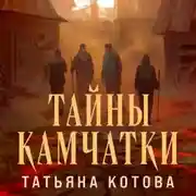 Постер книги Тайны Камчатки