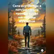 Постер книги «Сила внутри: Как я потушил огонь тревоги и стал настоящим мужчиной»