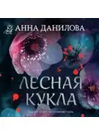 Анна Данилова - Лесная кукла