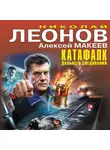 Николай Леонов - Катафалк дальнего следования