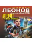 Николай Леонов - Артефакт с темным прошлым