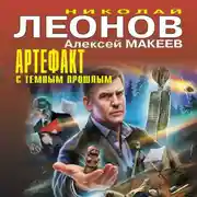Постер книги Артефакт с темным прошлым