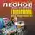 Николай Леонов - Головоломка для практикантки