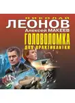 Николай Леонов - Головоломка для практикантки