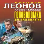 Постер книги Головоломка для практикантки