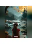 Анна Долго - Милый поселок моего детства