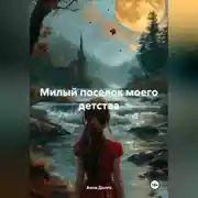 Постер книги Милый поселок моего детства