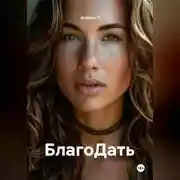 Постер книги БлагоДать