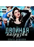 Ольга Дашкова - Двойная нагрузка