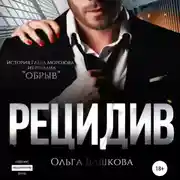 Постер книги Рецидив