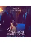 Ольга Дашкова - Аукцион невинности. Двойная ставка