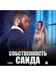 Ольга Дашкова - Собственность Саида