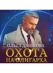 Ольга Дашкова - Охота на олигарха