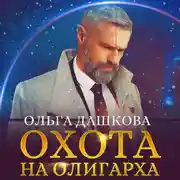 Постер книги Охота на олигарха