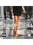 Ольга Дашкова - Чужая жена. Двойная сделка