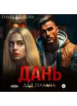 Ольга Дашкова - Дань для палача