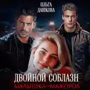 Постер книги Двойной соблазн. Малышка для мажоров