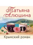 Татьяна Алюшина - Крымский роман