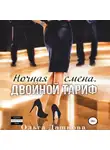 Ольга Дашкова - Ночная смена. Двойной тариф