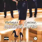 Постер книги Ночная смена. Двойной тариф