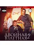 Ольга Дашкова - Двойная взлетная 2